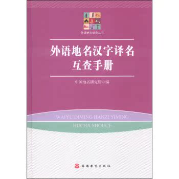 外语地名研究丛书：外语地名汉字译名互查手册/中国地名研究所/旅游教育出版社