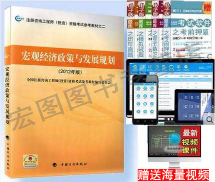 【包邮】官方指定2016年注册咨询工程师 注册咨询师教材 宏观经济政策与发展规划(2012年版注册咨询工程师投资资格考试参考教材)