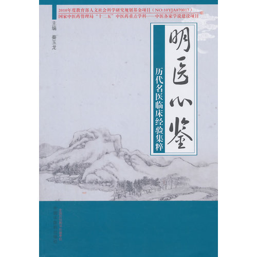 明医心鉴历代名医临床经验集粹/秦玉龙/中国中医药出版社
