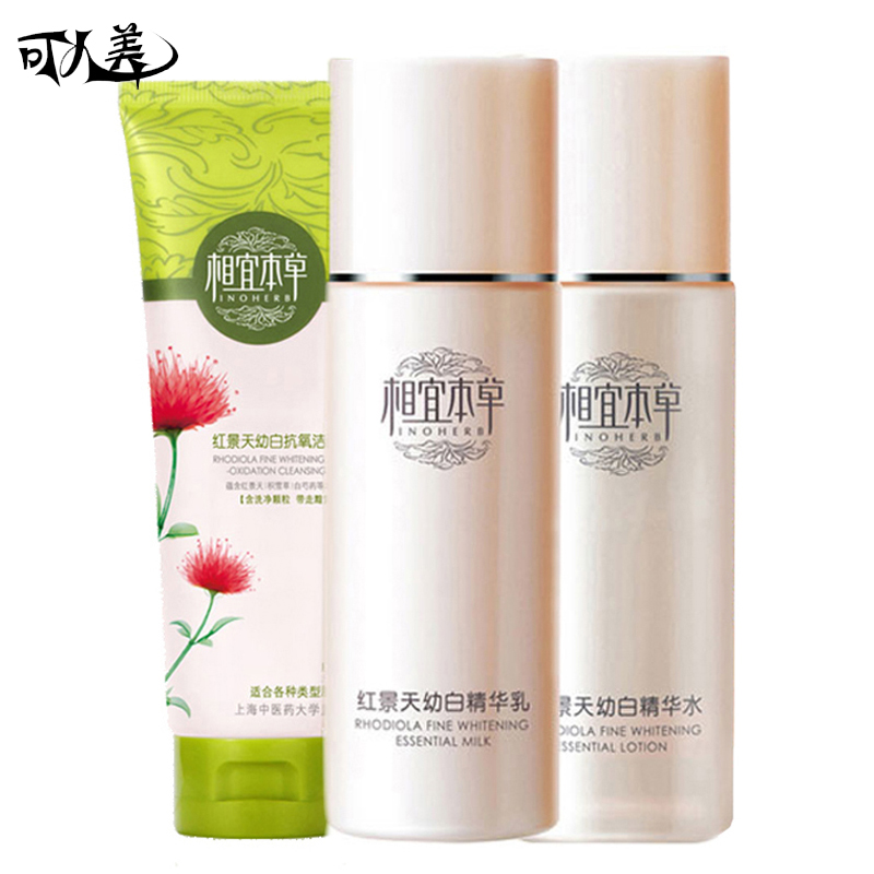 相宜本草正品红景天幼白三件套装洁面+精华水+精华乳液 补水嫩白