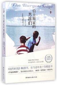 正版]伯吉斯家的男孩们 斯特劳特 湖南文艺 9787540470135
