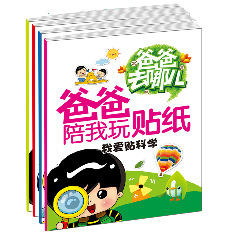 儿童贴纸书爸爸陪我玩贴纸 3-6岁宝宝自然动物科学太空趣味神奇贴