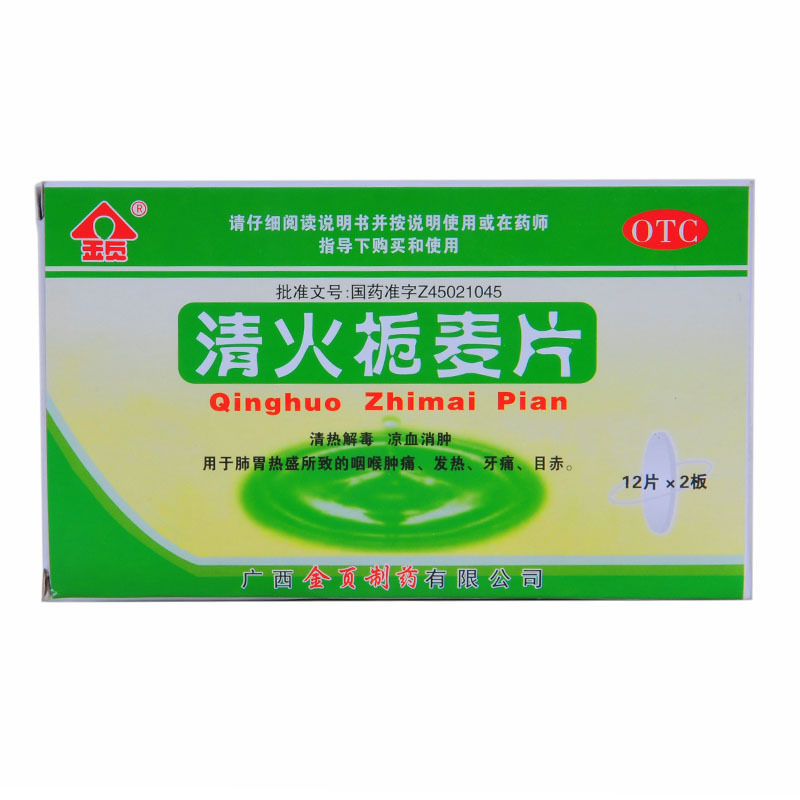 金页 清火栀麦片 24片 清热解毒凉血消肿胃肺热咽喉肿痛发热牙痛