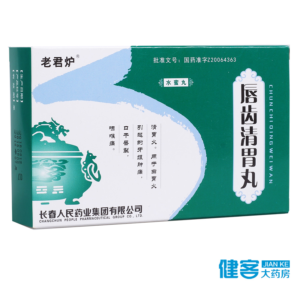 老君炉 唇齿清胃丸 4.5g*10袋/盒