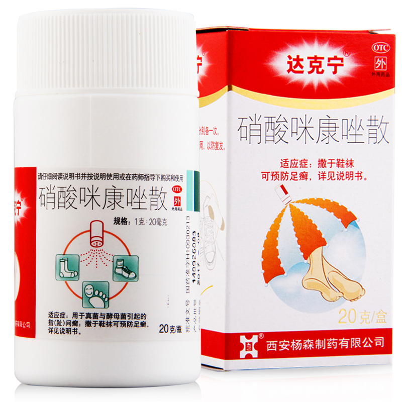 包邮 达克宁 硝酸咪康唑散剂 治脚气 粉末剂 祛除脚癣 脚臭软膏