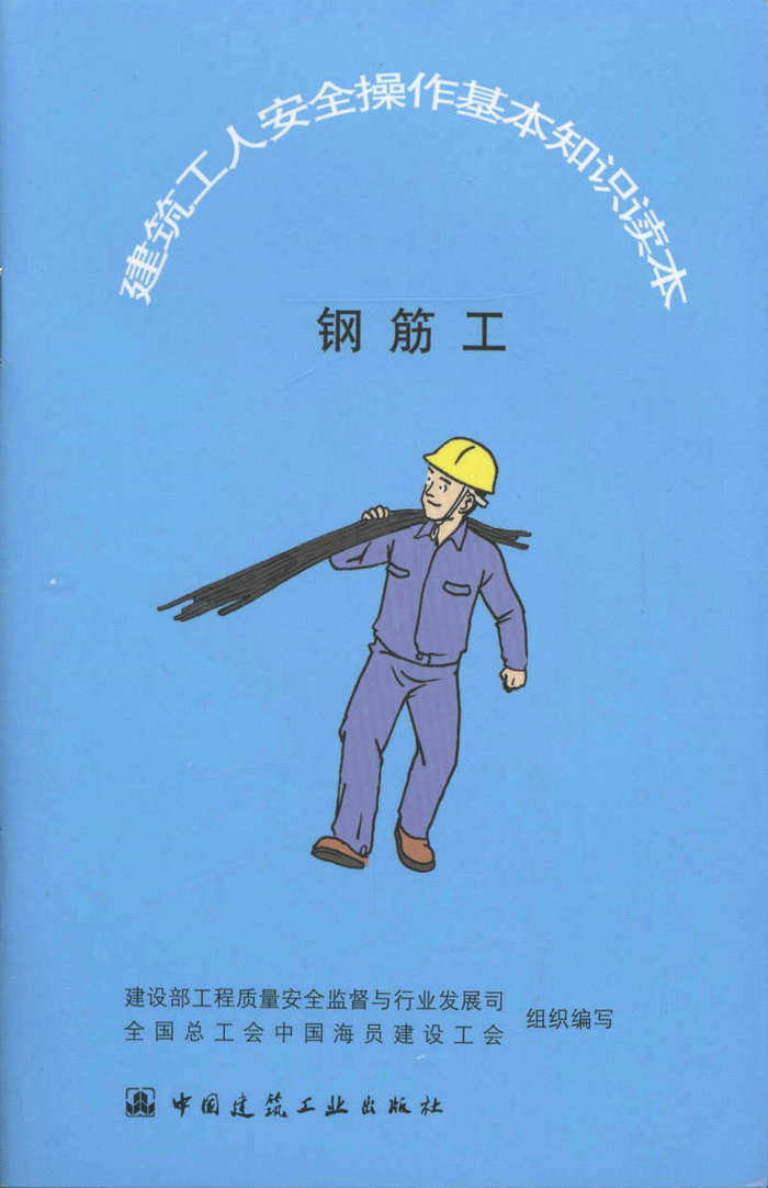 钢筋工/建筑工人安全操作基本知识读本