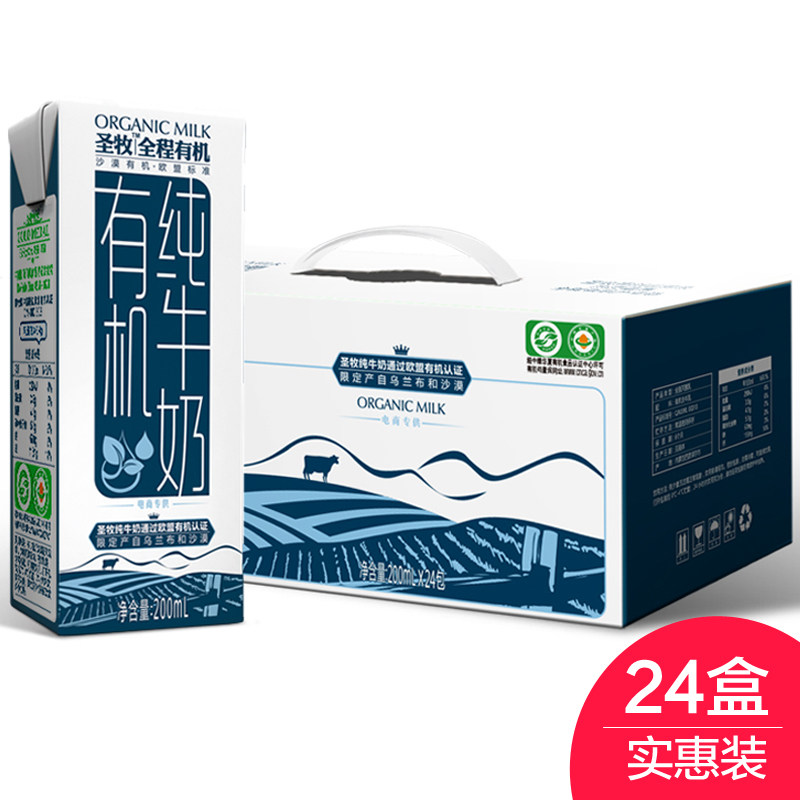 【天猫超市】 圣牧 全程有机全脂纯牛奶200ml*24盒实惠大包装