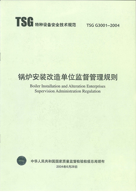 TSG G3001-2004锅炉安装改造单位监督管理规则