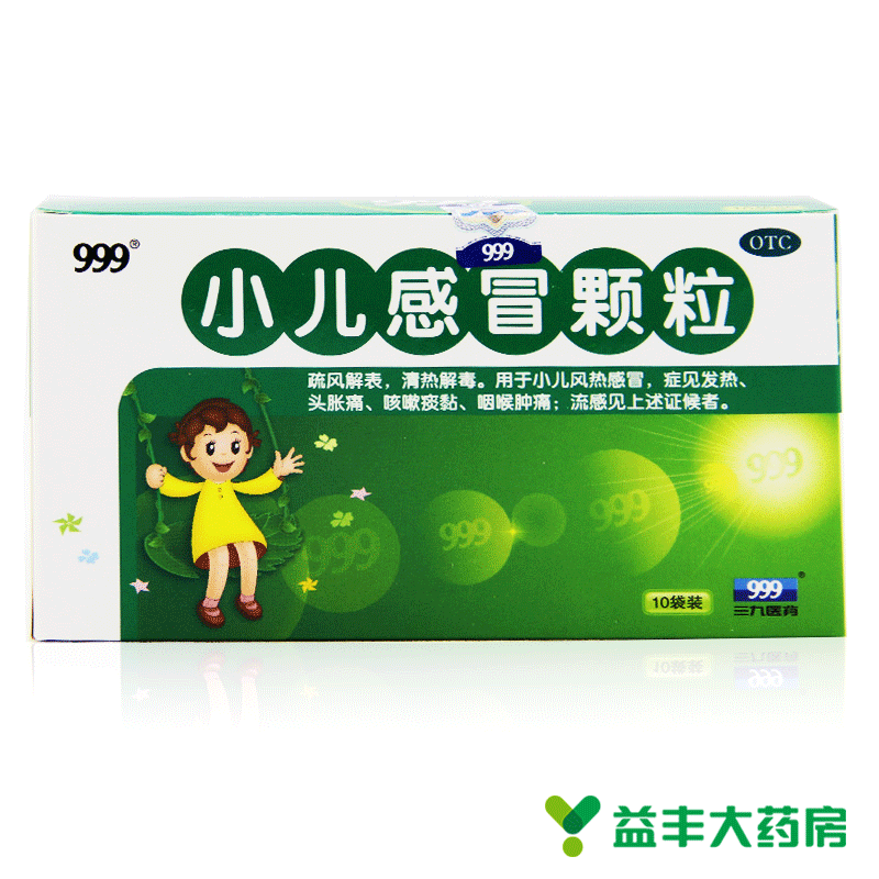 包邮】三九 999小儿感冒颗粒10袋 儿童风热感冒药 清热解毒 咽痛