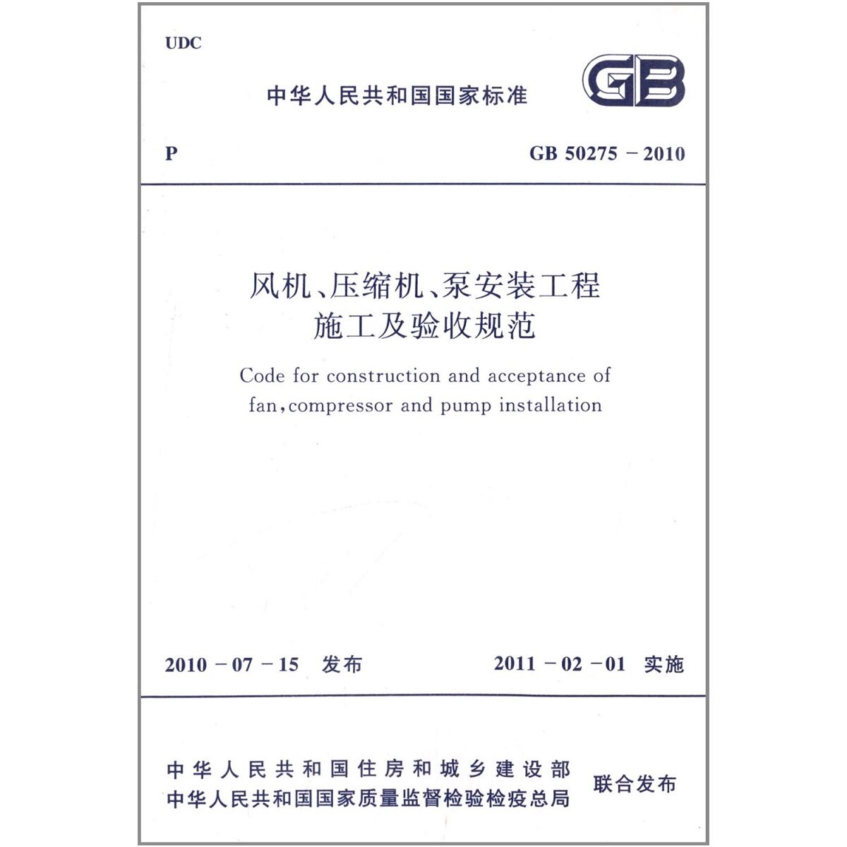 GB 50275-2010 风机 压缩机 泵安装工程施工及验收规范