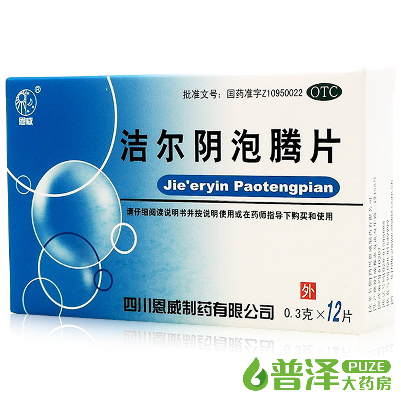 恩威 洁尔阴泡腾片 12片 止痒滴虫性霉菌性阴道炎症妇科用药栓剂