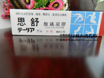 現貨當天發臺灣五洲思舒痠痛凝膠40g 保質期到25