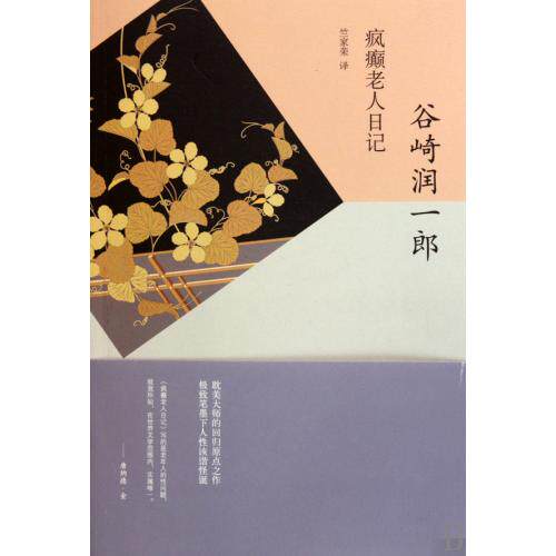 疯癫老人日记 正版保证 (日)谷崎润一郎|译者:竺家荣 文学9787532749393