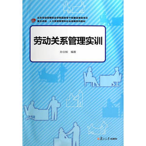 卓越 人力资源管理与社会保障：劳动关系管理实训