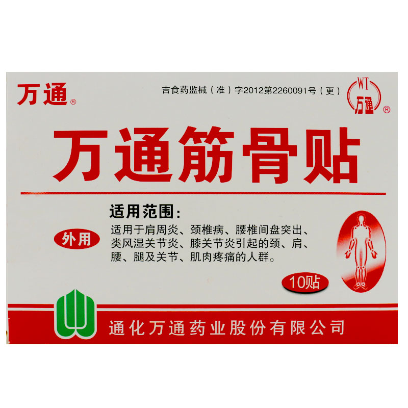 万通筋骨贴 10贴 风湿关节炎肩周炎颈椎病腰椎间盘突出贴膏膏药
