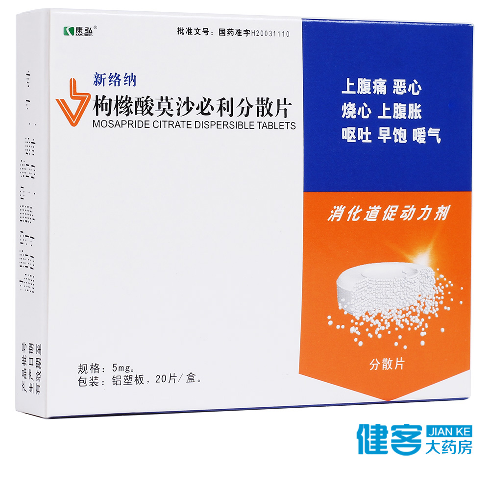 康弘新络纳 枸橼酸莫沙必利分散片 5mg*20片/盒