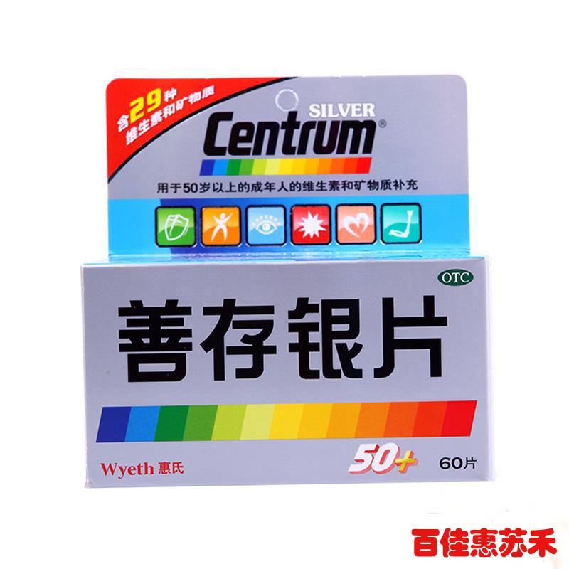 惠氏善存银60片/瓶补充维生素矿物质微量元素善存多维元素片包邮