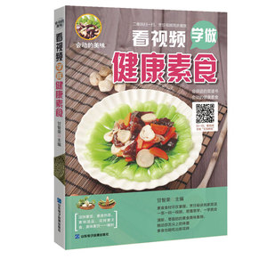 看视频学做家健康素食