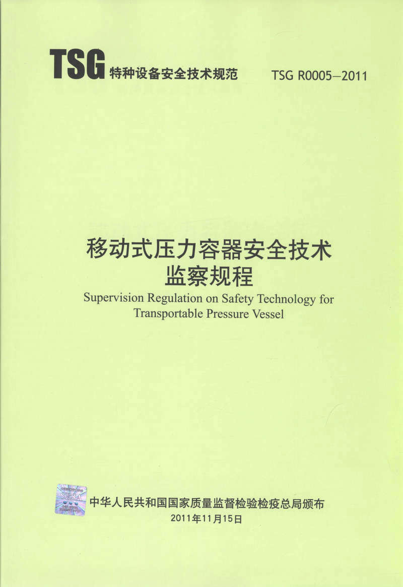 TSGR0005-2011移动式压力容器安全技术监察规程 非管道工安全技术(工人安全技术培训系列读本)