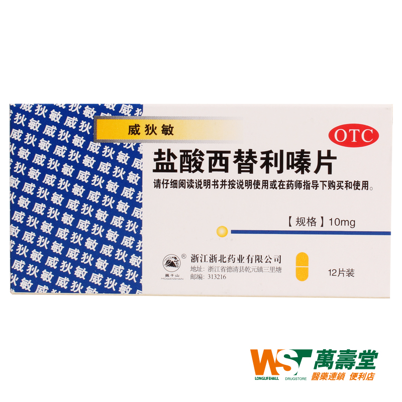 浙江医药 盐酸西替利嗪片 10mg*12片/盒 季节常年性过敏性鼻炎