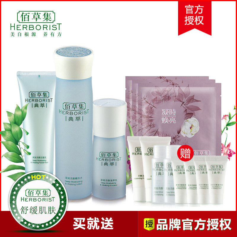 佰草集典萃系列 深润活颜补水保湿护肤品套装 洁面水乳专柜正品