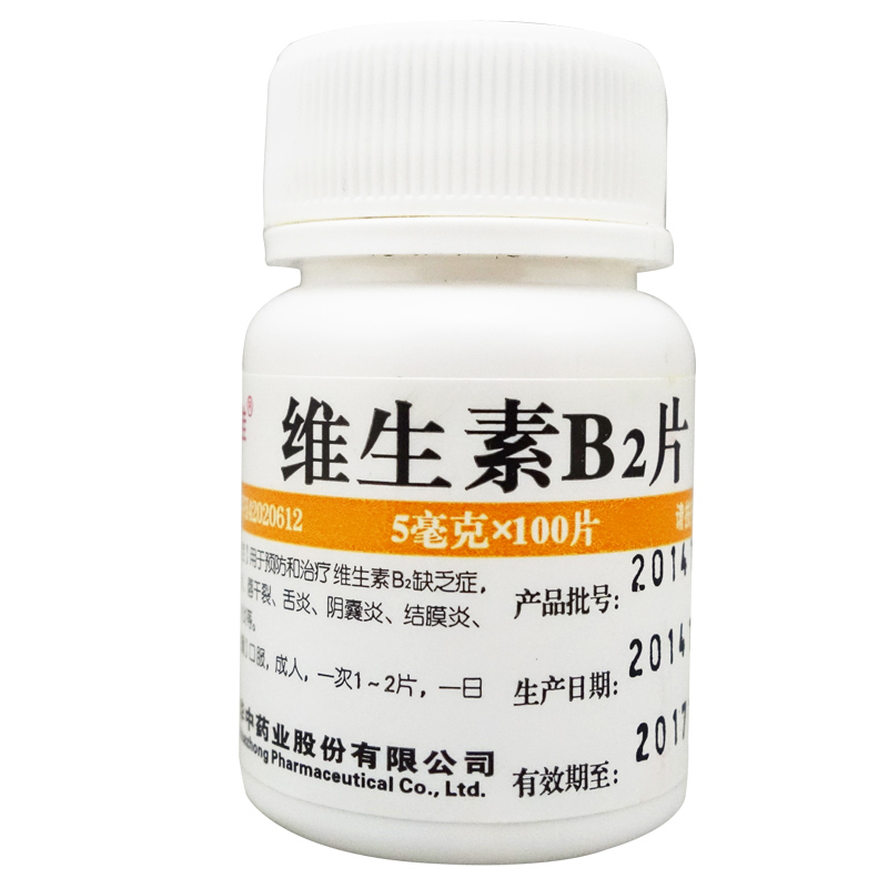 华中维福佳 维生素B2片 100片 防维生素B2缺乏 口角炎 舌炎结膜炎