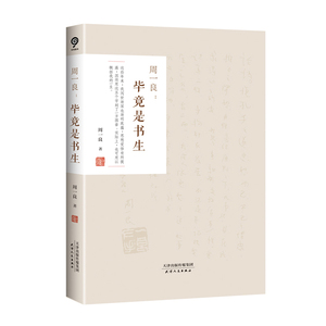 周一良：毕竟是书生