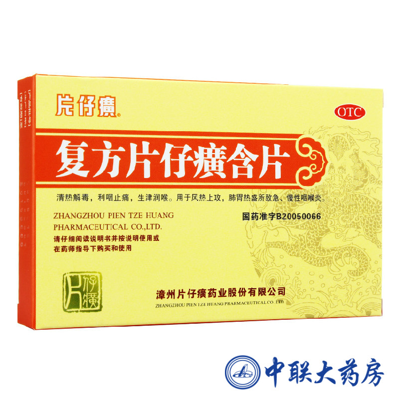 复方片仔癀含片 24片 利咽止痛 急慢性咽炎 2B65DF52