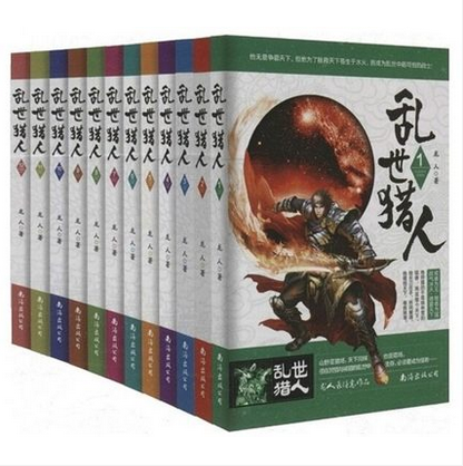 正版包邮乱世猎人1-12大结局完结本套装全集龙人著畅销经典东方玄幻武侠小说网络文学小说魔兽战神灭秦霸汉洪荒天子轩辕·绝同作者