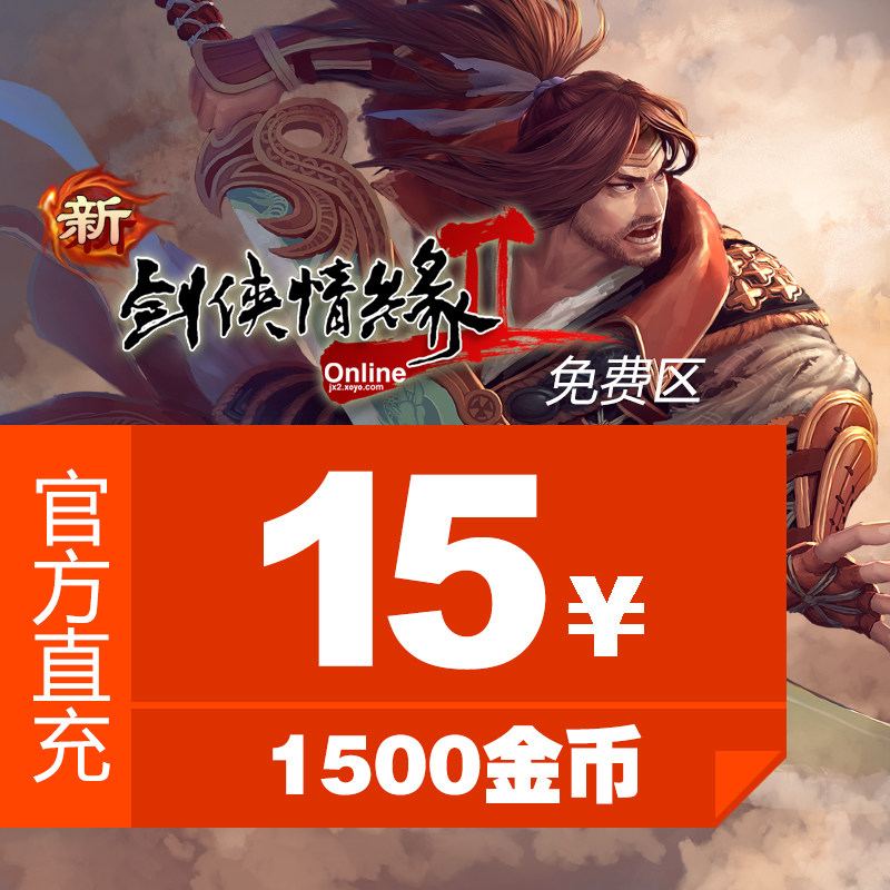Jinshan Games (Jianxia Love 2 Free Zone) 15 yuan point card 1500 gold coins official direct charge
