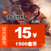 Kingsoft Games (Swordsman Love 2 free zone) 15 yuan point card 1500 gold coins official direct recharge