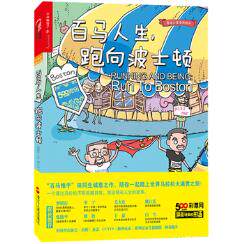 正版包邮百马人生,跑向波士顿正品图书书籍