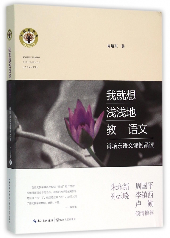 正版现货 我就想浅浅地教语文 肖培东语文课例品读 大教育书系 回归课堂之本探寻教学之根 社科教育 新华书店正版书籍 博库网