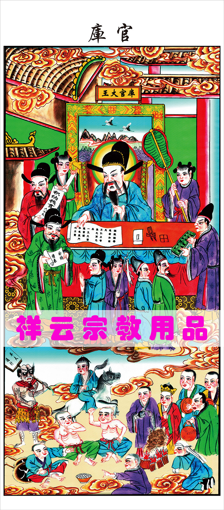 Special portrait Buddhist Taoist portrait Buddhist Taoist portrait ten temple Yan Wang Tuo portrait gallery Official portrait 55x125cm