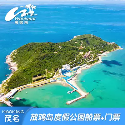 Hidden Dream Island-big ticket round-trip ticket] Maoming Fagi Island ticket island tour discount ticket