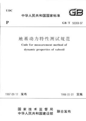 GB/T50269-97地基动力特性测试规范