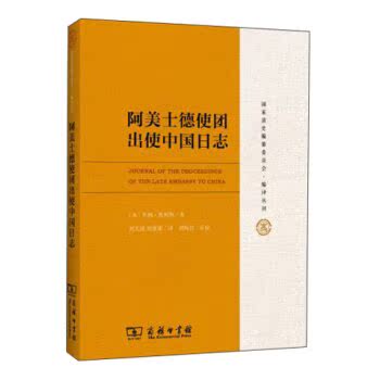 国家清史编纂委员会·编译丛刊：阿美士德使团出使中国日志/亨利·埃利斯/商务印书馆