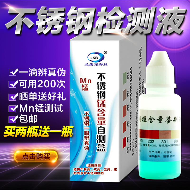 2送1兰康保不锈钢检测液检测药水测试液304不锈钢好坏鉴定测锰量