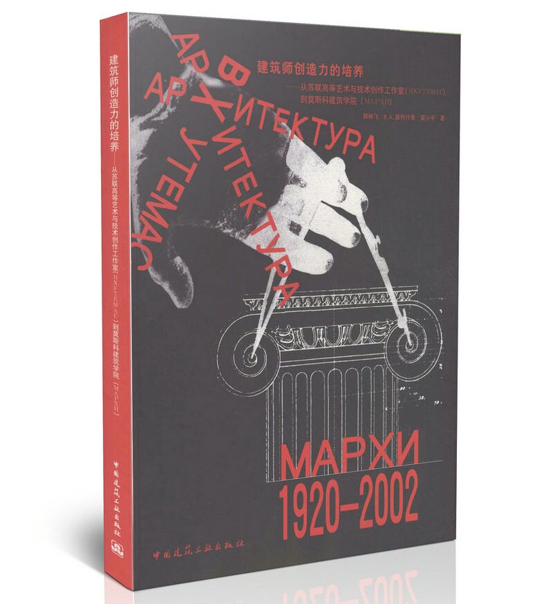 建筑师创造力的培养-从苏联高等艺术技术 工作室到莫斯科建筑学院