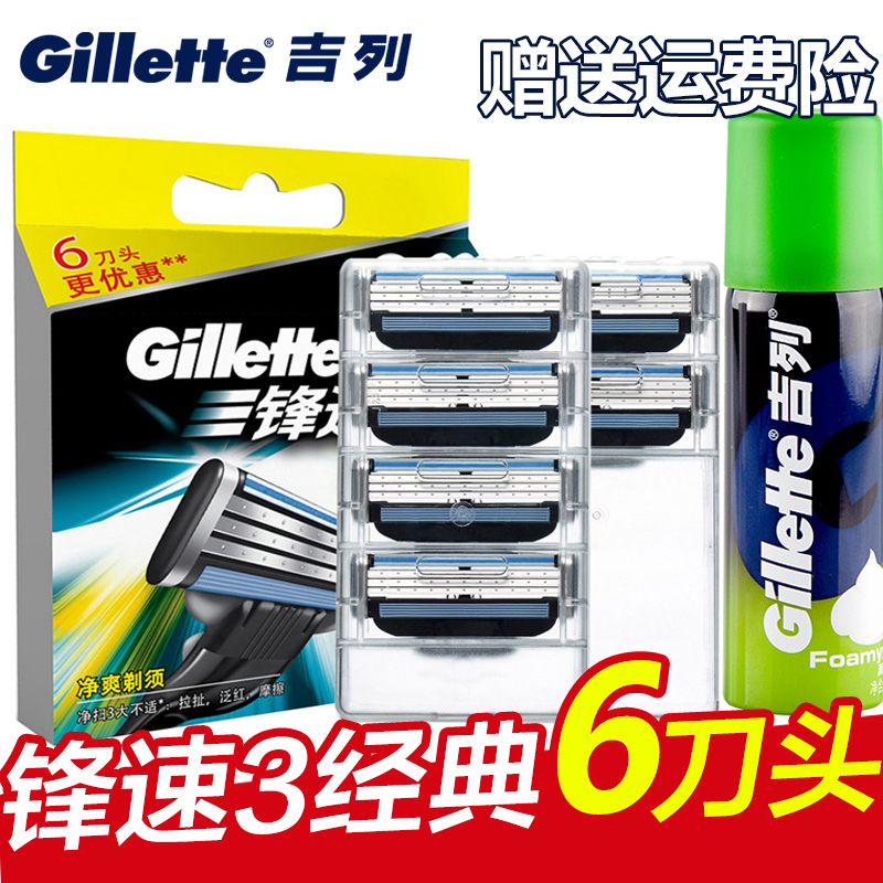 吉列锋速3刀片剃须刀手动刮胡刀片吉利刮胡子刀片刀头6片装包邮