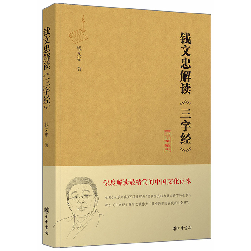 钱文忠解读三字经 正版图书 钱文忠