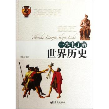 正版包邮一本书了解世界历史