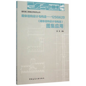 砌体结构设计与构造——12SG620《砌体结构设计与构造》图集应用