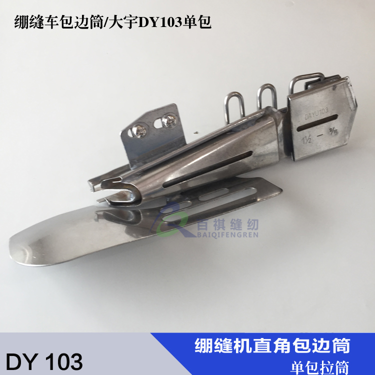 Sewing machine Assistive accessories DY103 Tightening Bike Flat pull cylinder Pull Drum car single-sided wrapping pull-in-a-barrel edge-wrapping machine