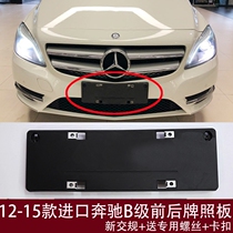 Applicable to imported Mercedes-Benz B- Class original front license plate B180 rear license plate holder B200 conversion frame B260 base frame