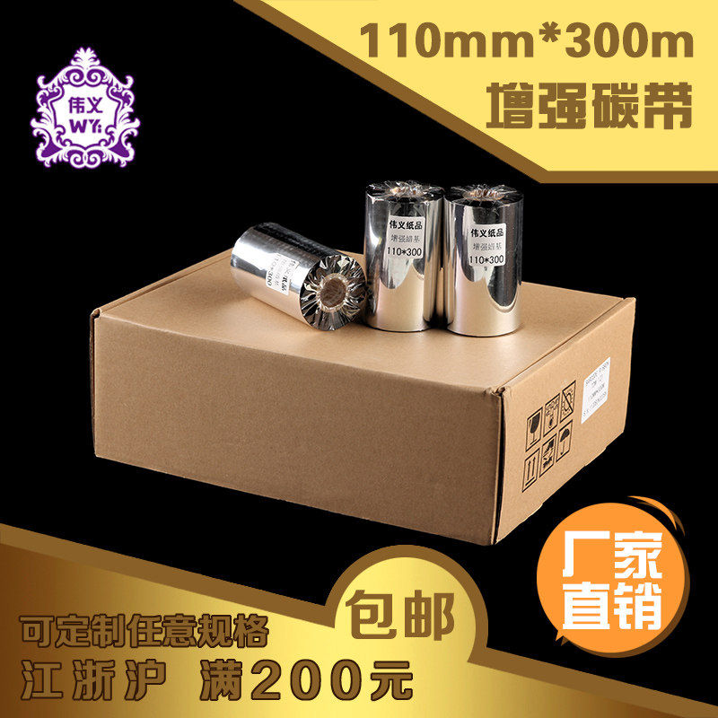 Weiyi paper products] TB05 barcode photocopy paper carbon tape 110 * 300m enhanced label signage machine ribbon resin baseband