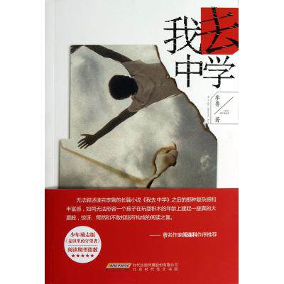 我去中学 正版保证 李鲁 文学9787807690689