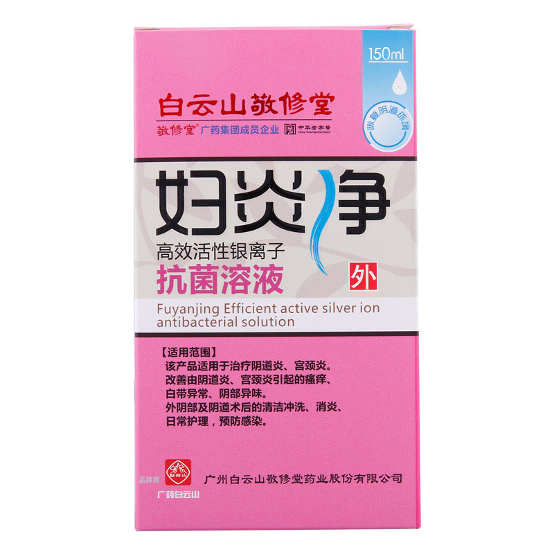 省4.7元】白云山 妇炎净银离子抗菌洗液妇科炎症霉菌阴道炎宫颈炎