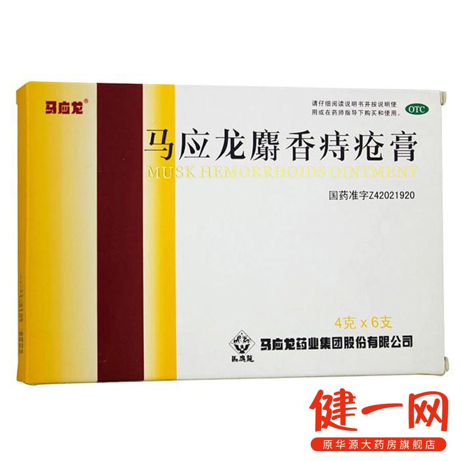 马应龙麝香痔疮膏 4g*6支/盒 痔疮用药 肛裂 大便出血