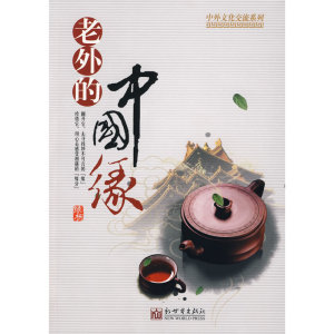 老外的中国缘